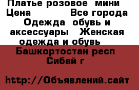 Платье розовое, мини › Цена ­ 1 500 - Все города Одежда, обувь и аксессуары » Женская одежда и обувь   . Башкортостан респ.,Сибай г.